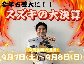 【☆☆スズキの大決算☆☆】９月７・８日！！アリーナ祭り